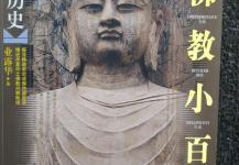 佛教史小姐姐,她如何影响千年佛教文化