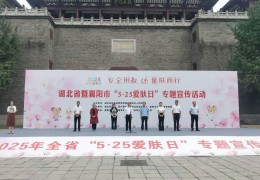 网红日常量肤而行！湖北省2025年“5·25爱肤日”专题宣传活动在襄阳举办