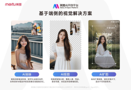美图ai平台官网AI消除、AI扩图、抠图能力提升美图开放平台高效实现端侧图像处理